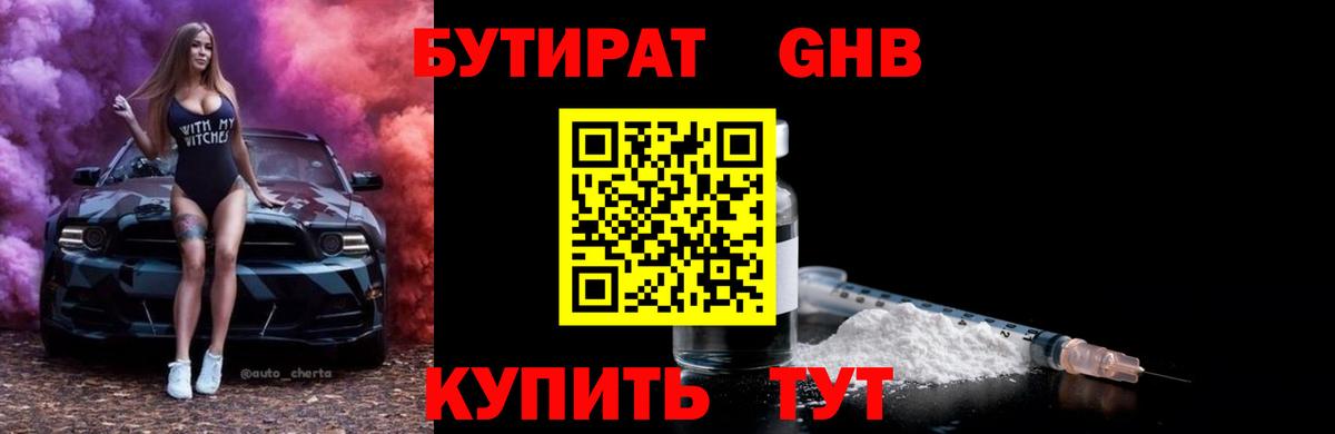 БУТИРАТ жидкий экстази Кировск