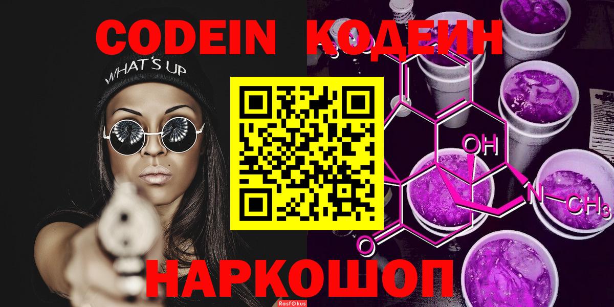 Codein напиток Lean (лин)  Вход с VPN  Кировск 
